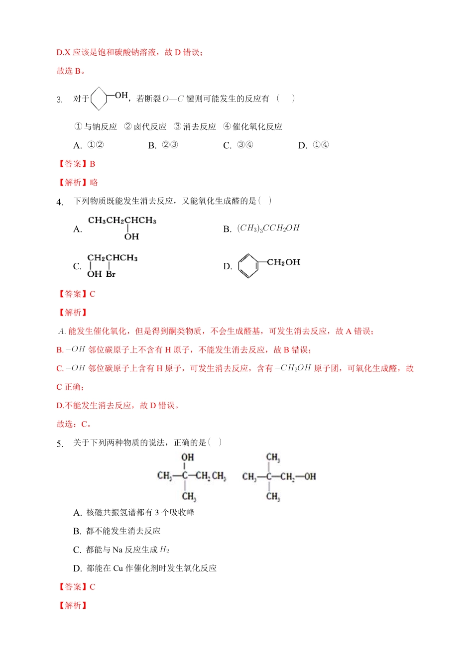 3.2.1 醇练习下学期高二化学同步精品课堂(新教材人教版选择性必修3)含答案.pdf_第2页