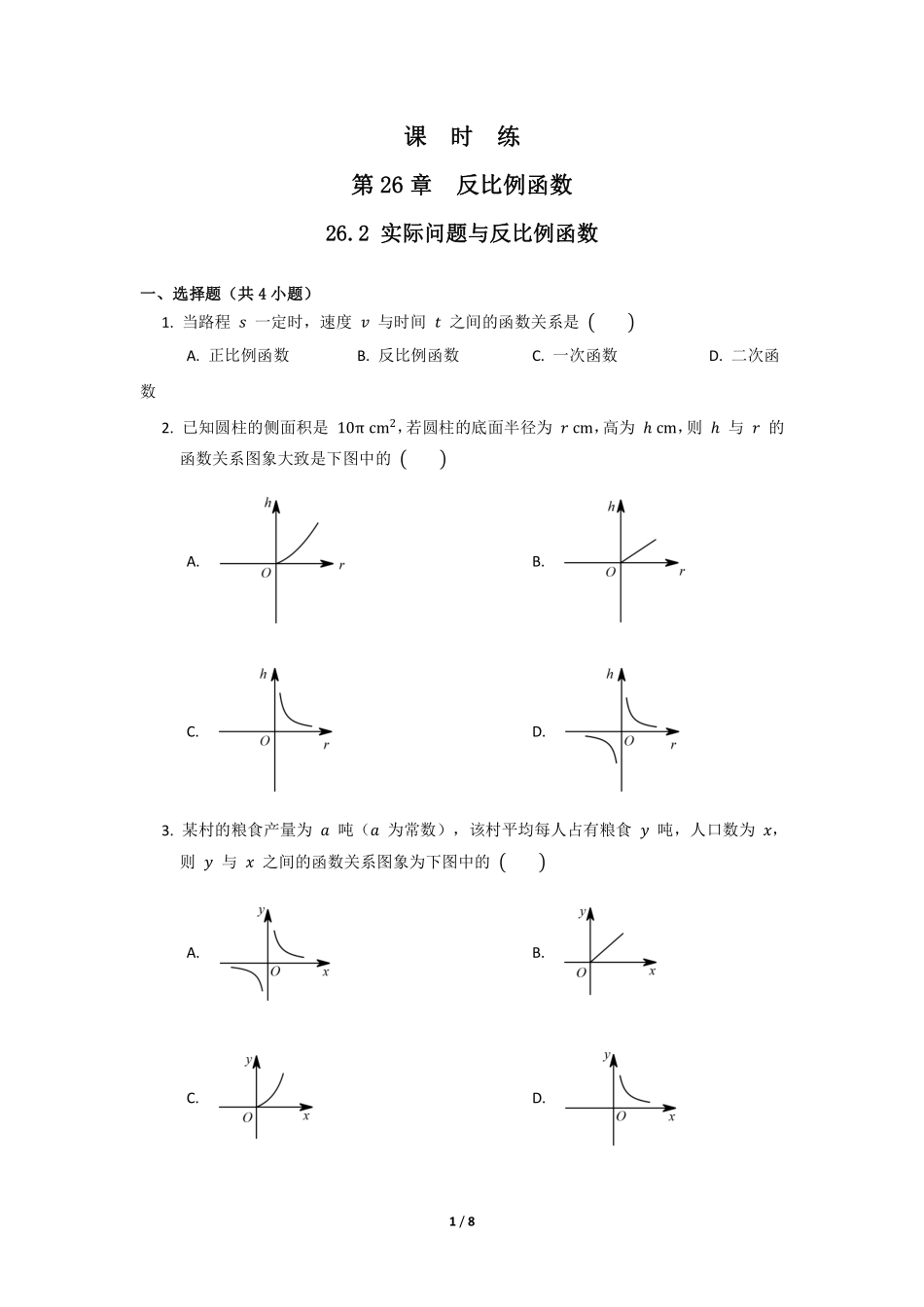 含答案九年级数学人教版下册课时练第26章《26.2 实际问题与反比例函数》1.pdf_第1页