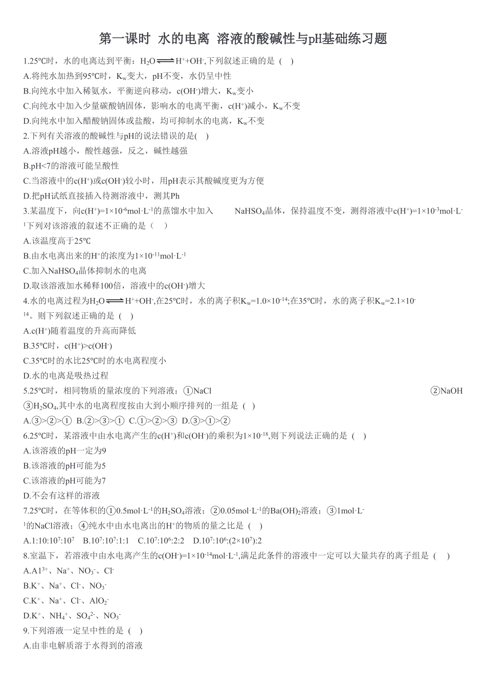 3.2 水的电离和溶液的pH 第一课时 水的电离溶液的酸碱性与pH 基础练习【新教材】人教版2019高中化学选择性必修一含答案.pdf_第1页