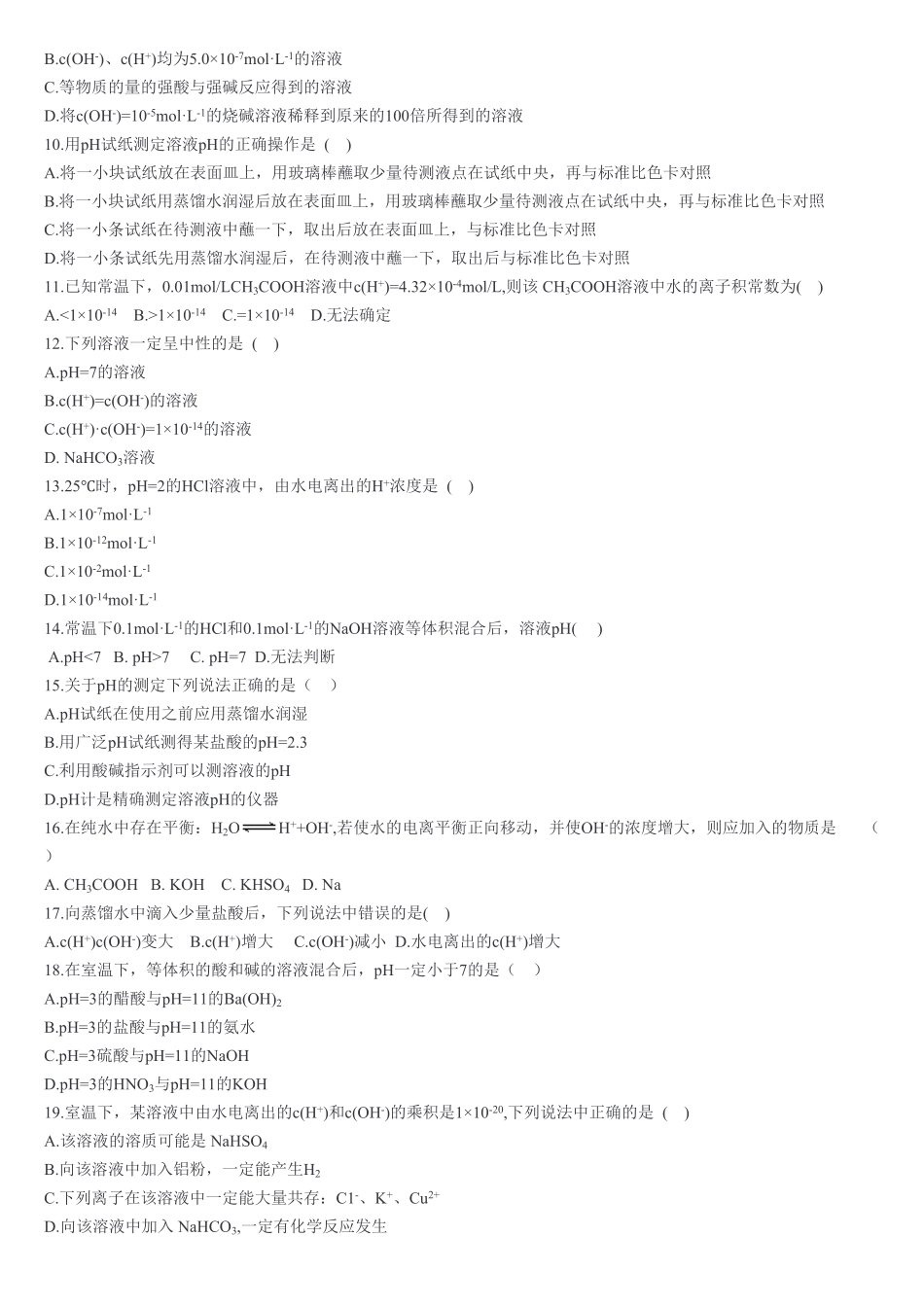 3.2 水的电离和溶液的pH 第一课时 水的电离溶液的酸碱性与pH 基础练习【新教材】人教版2019高中化学选择性必修一含答案.pdf_第2页