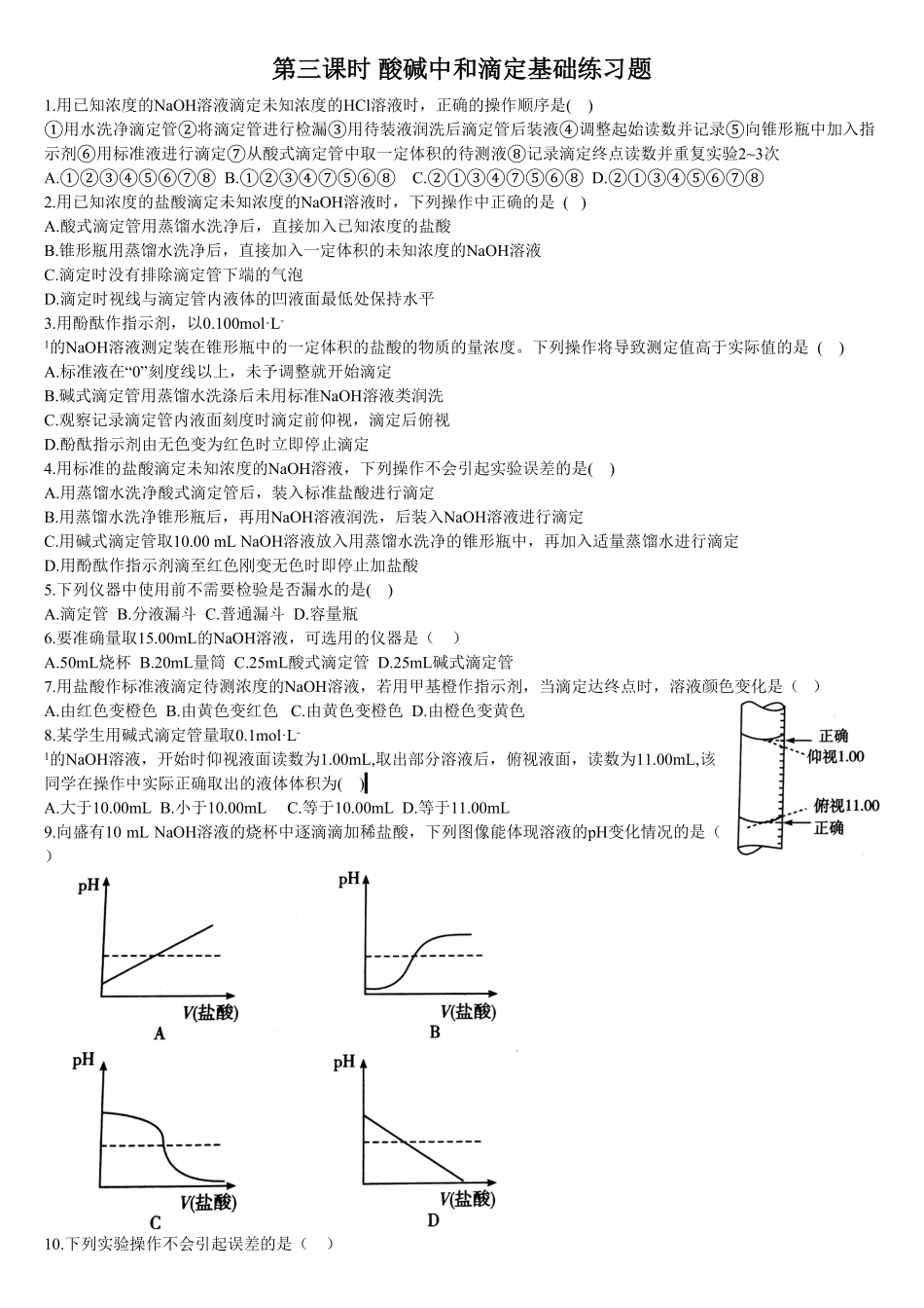 3.2 水的电离和溶液的pH 第三课时 酸碱中和滴定 基础练习【新教材】人教版2019高中化学选择性必修一含答案.pdf_第1页