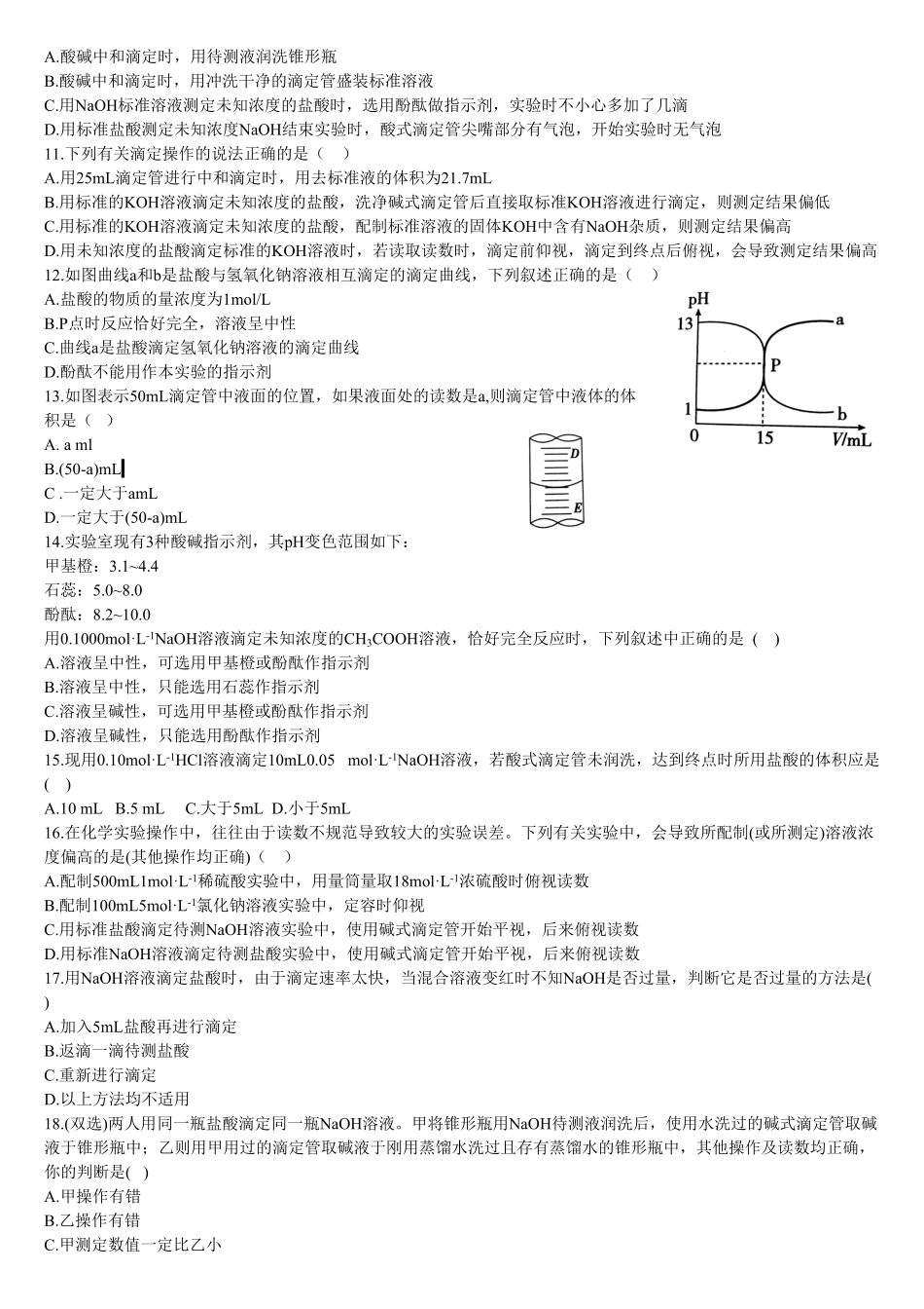 3.2 水的电离和溶液的pH 第三课时 酸碱中和滴定 基础练习【新教材】人教版2019高中化学选择性必修一含答案.pdf_第2页