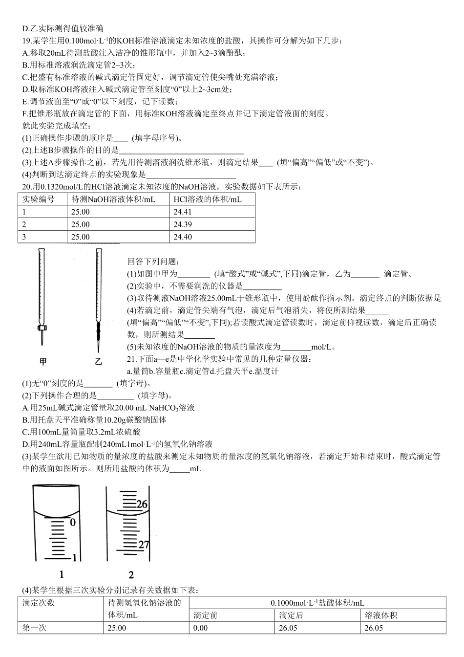 3.2 水的电离和溶液的pH 第三课时 酸碱中和滴定 基础练习【新教材】人教版2019高中化学选择性必修一含答案.pdf_第3页