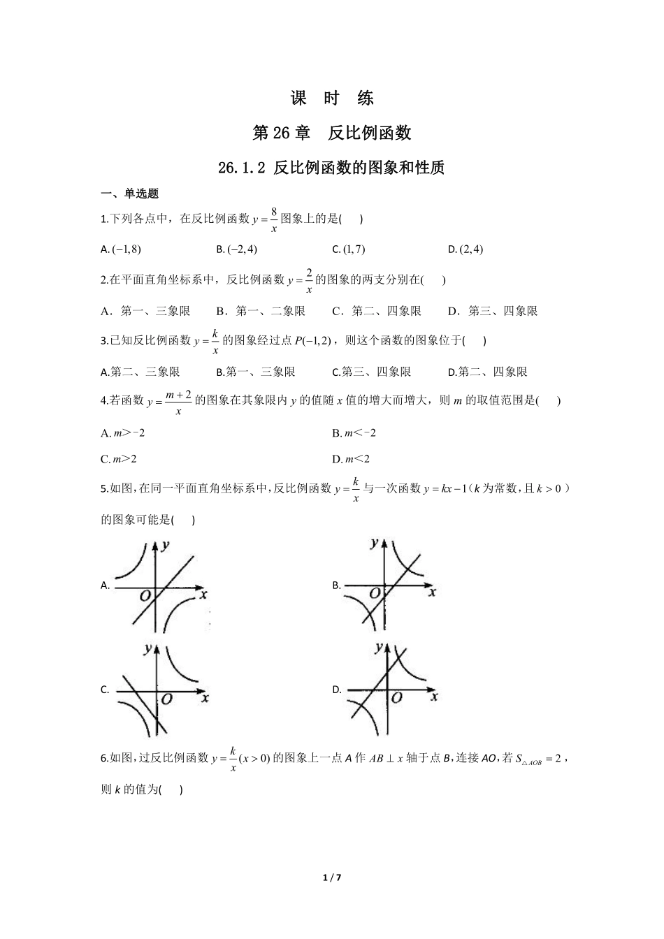 含答案九年级数学人教版下册课时练第26章《26.1.2 反比例函数的图象和性质》1.pdf_第1页