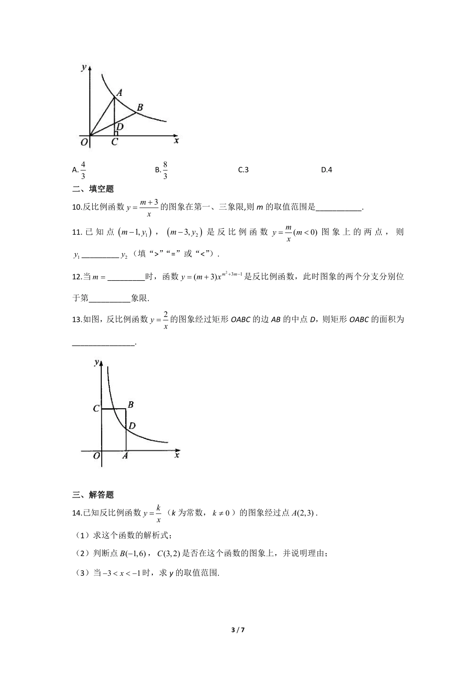 含答案九年级数学人教版下册课时练第26章《26.1.2 反比例函数的图象和性质》1.pdf_第3页