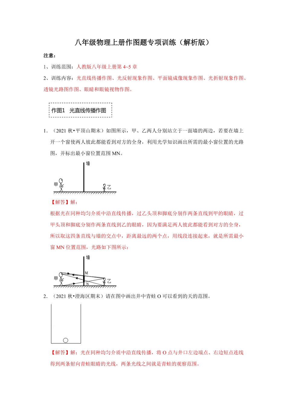 八年级物理上册作图题专项训练解析版.pdf_第1页