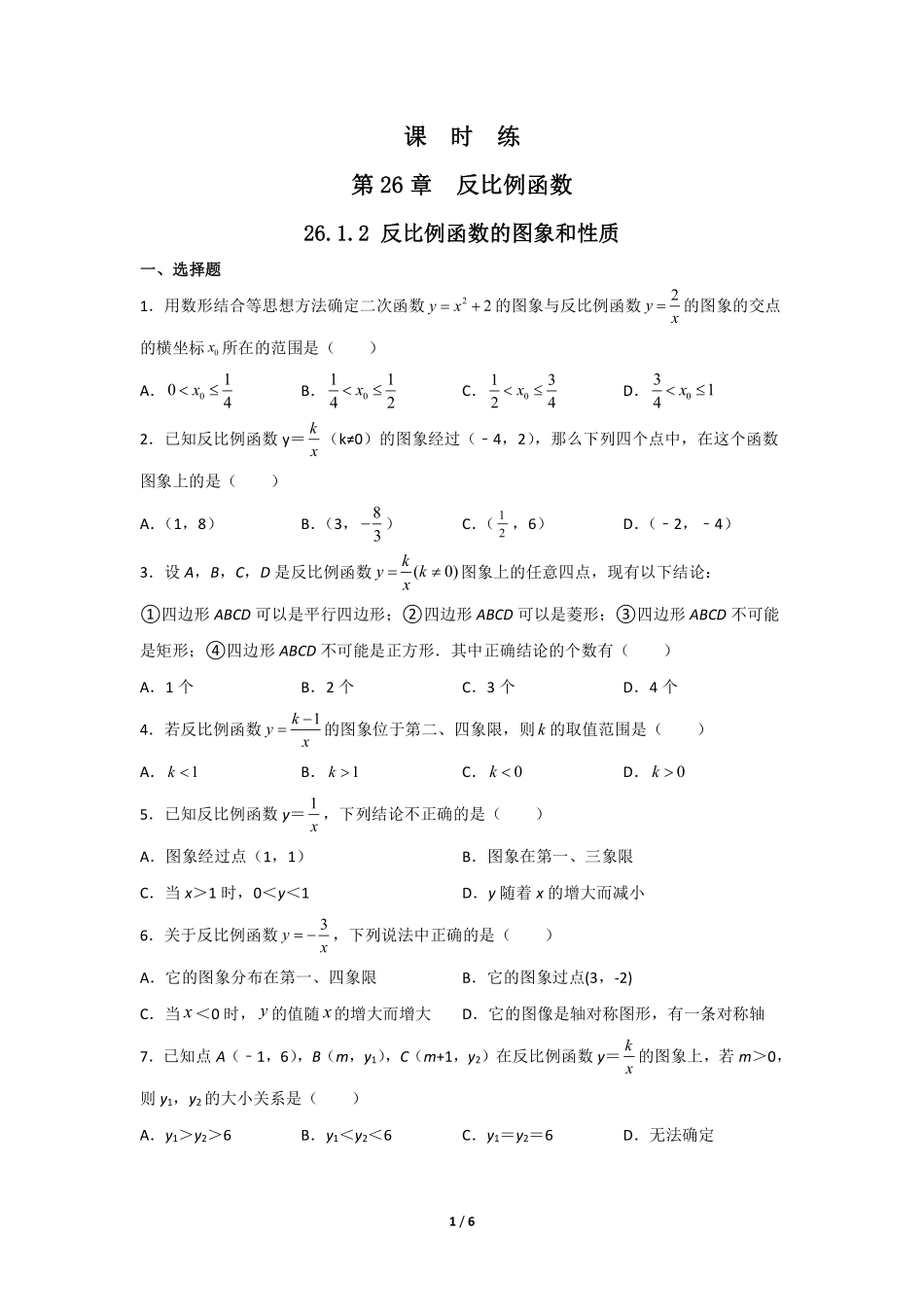 含答案九年级数学人教版下册课时练第26章《26.1.2 反比例函数的图象和性质》.pdf_第1页
