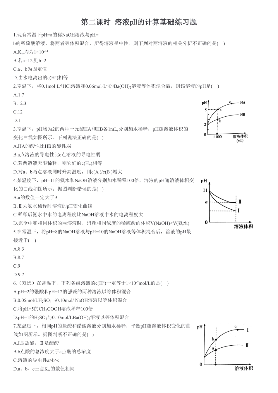 3.2 水的电离和溶液的pH 第二课时 溶液pH的计算 基础练习【新教材】人教版2019高中化学选择性必修一含答案.pdf_第1页