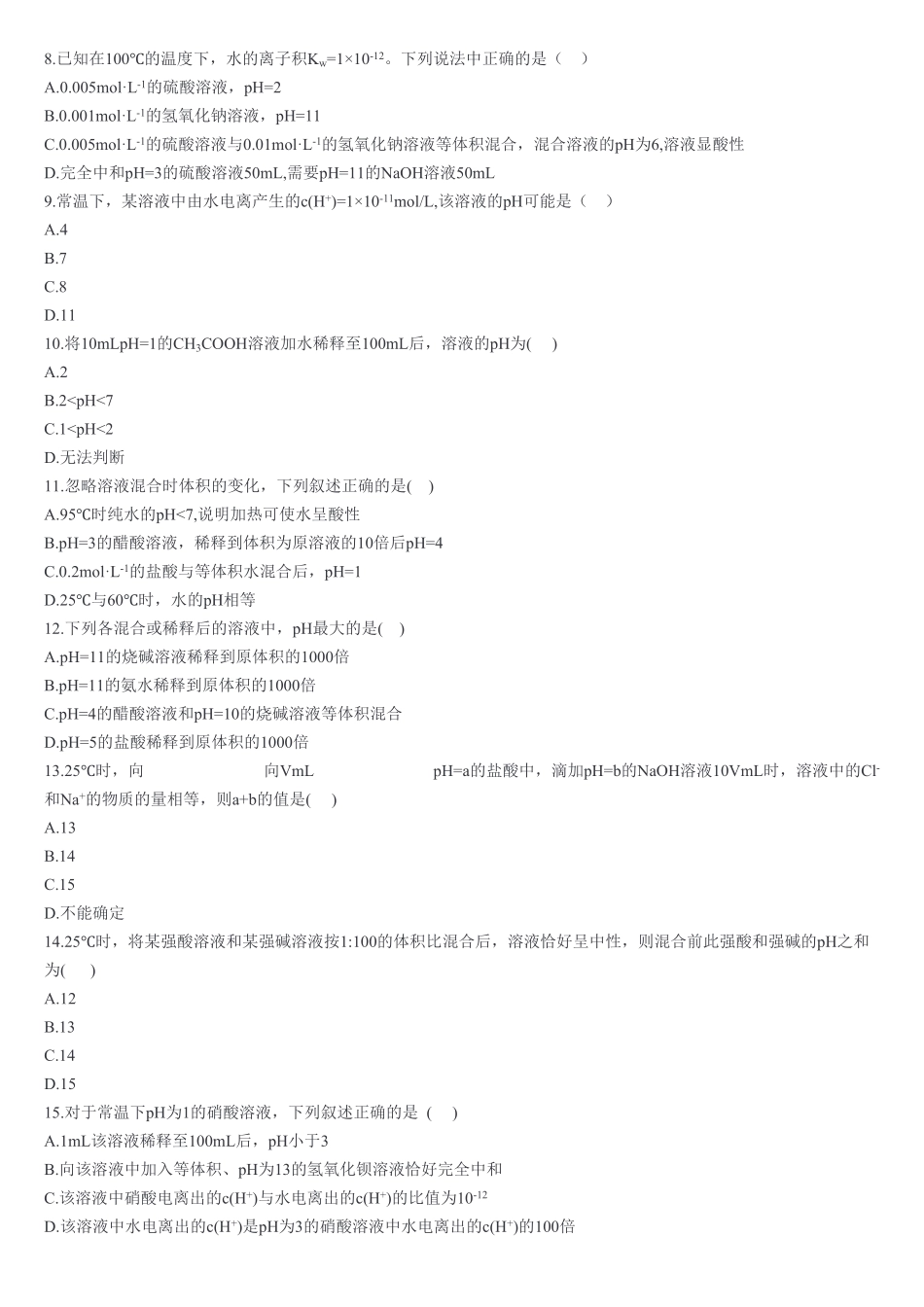 3.2 水的电离和溶液的pH 第二课时 溶液pH的计算 基础练习【新教材】人教版2019高中化学选择性必修一含答案.pdf_第2页