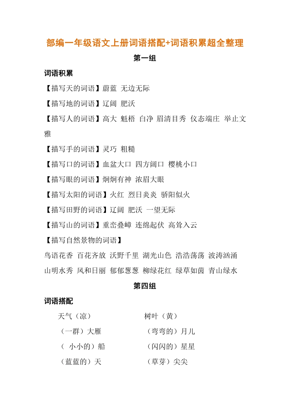 部编一年级语文上册词语搭配超全整理.pdf_第1页