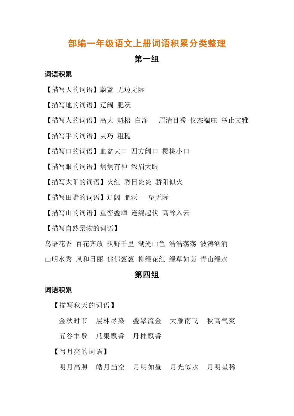 部编一年级语文上册词语积累分类整理.pdf_第1页