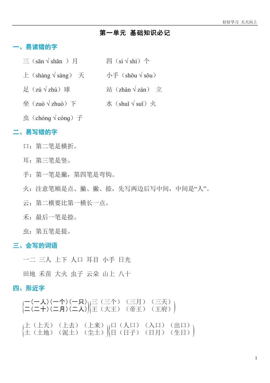 部编一年级语文上册第一单元知识必记.pdf_第1页