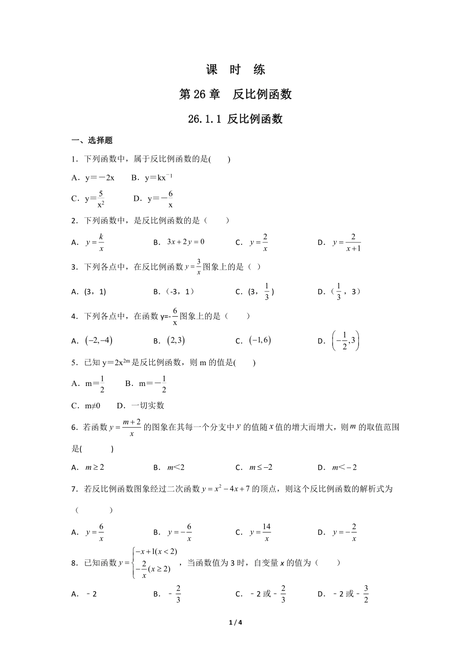 含答案九年级数学人教版下册课时练第26章《26.1.1 反比例函数》2.pdf_第1页