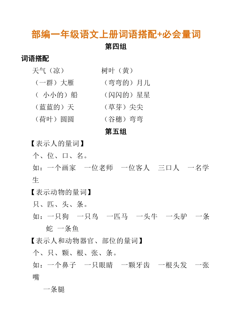 部编一年级语文上册词语搭配+必会量词.pdf_第1页