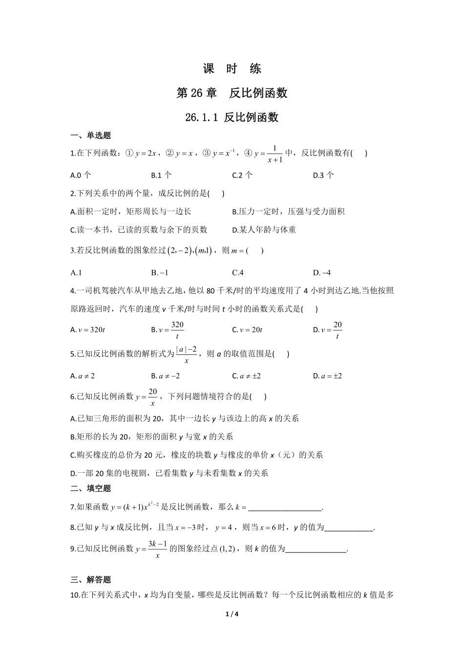 含答案九年级数学人教版下册课时练第26章《26.1.1 反比例函数》1.pdf_第1页