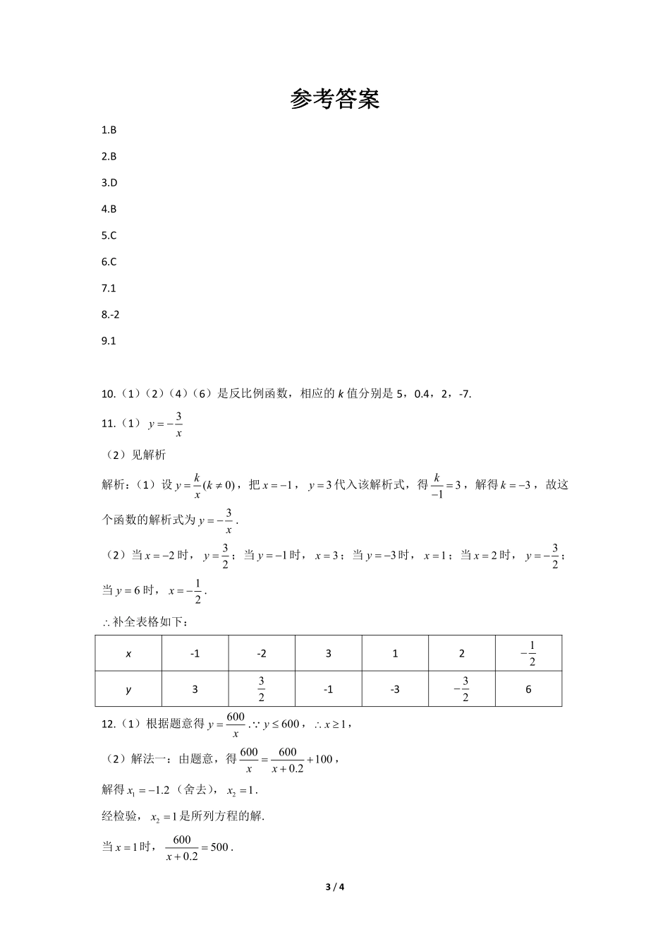含答案九年级数学人教版下册课时练第26章《26.1.1 反比例函数》1.pdf_第3页
