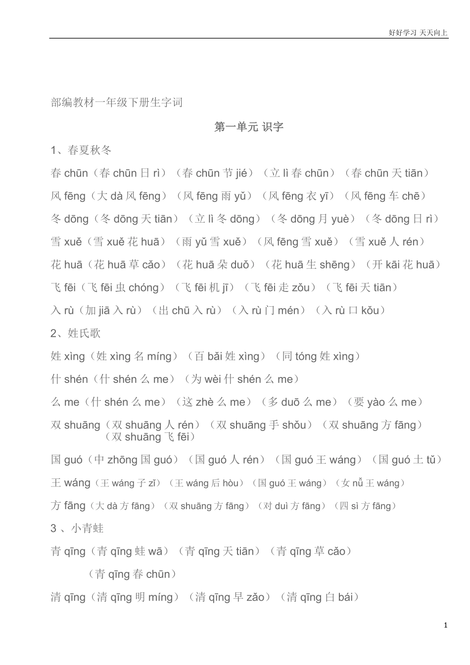 部编一年级下册生字组词汇总资料.pdf_第1页