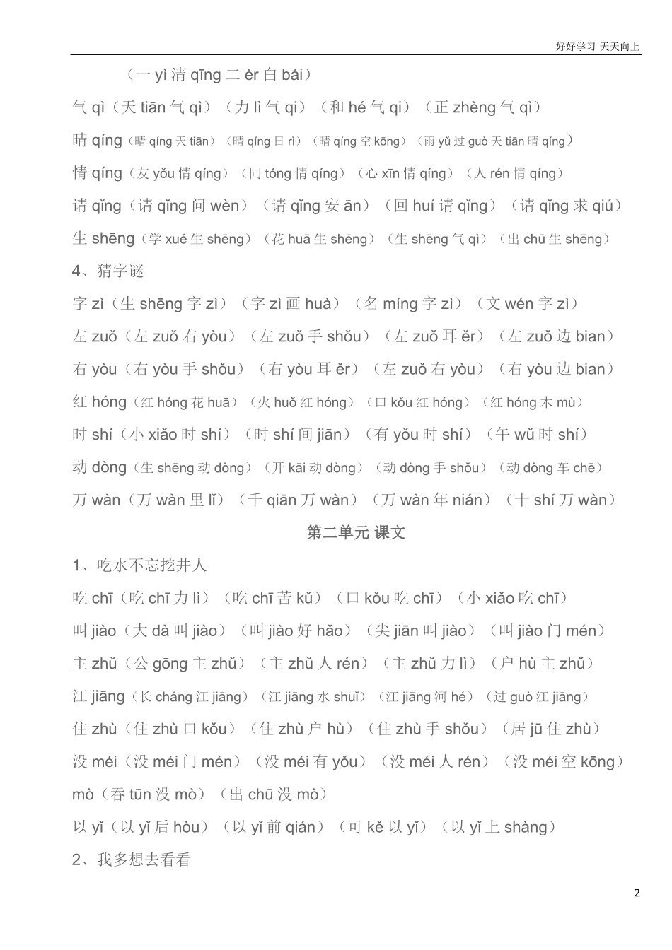部编一年级下册生字组词汇总资料.pdf_第2页