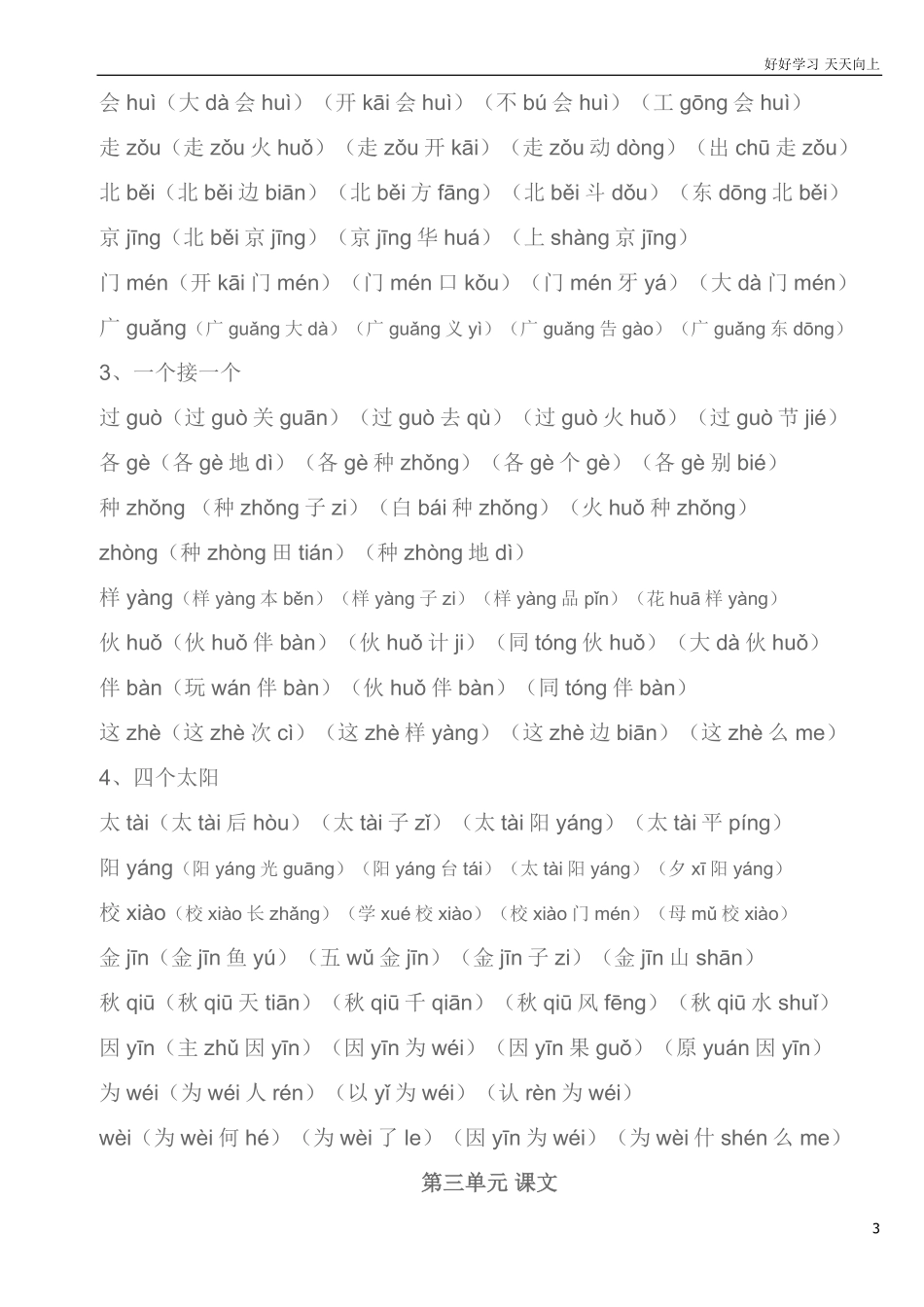 部编一年级下册生字组词汇总资料.pdf_第3页
