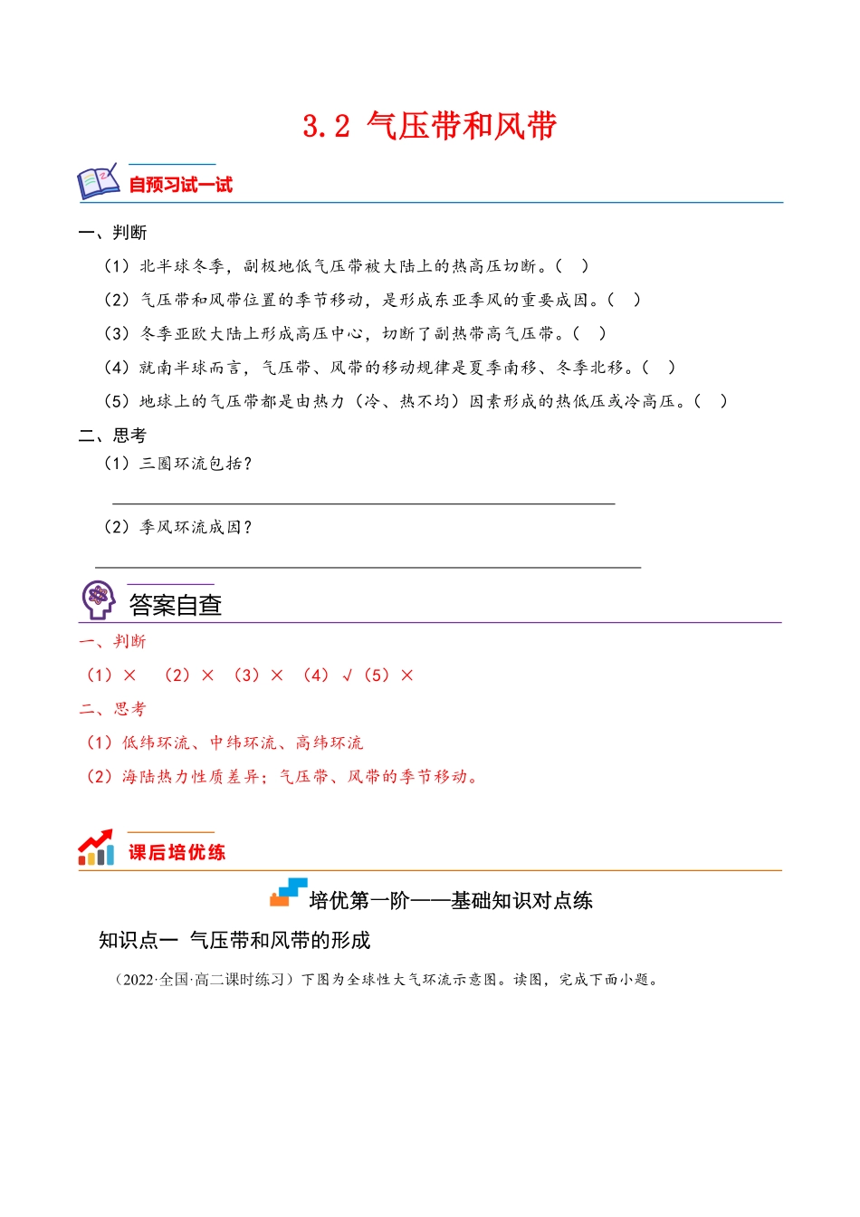 3.2 气压带和风带高二地理课后培优分级练人教版选择性必修第一册含答案.pdf_第1页