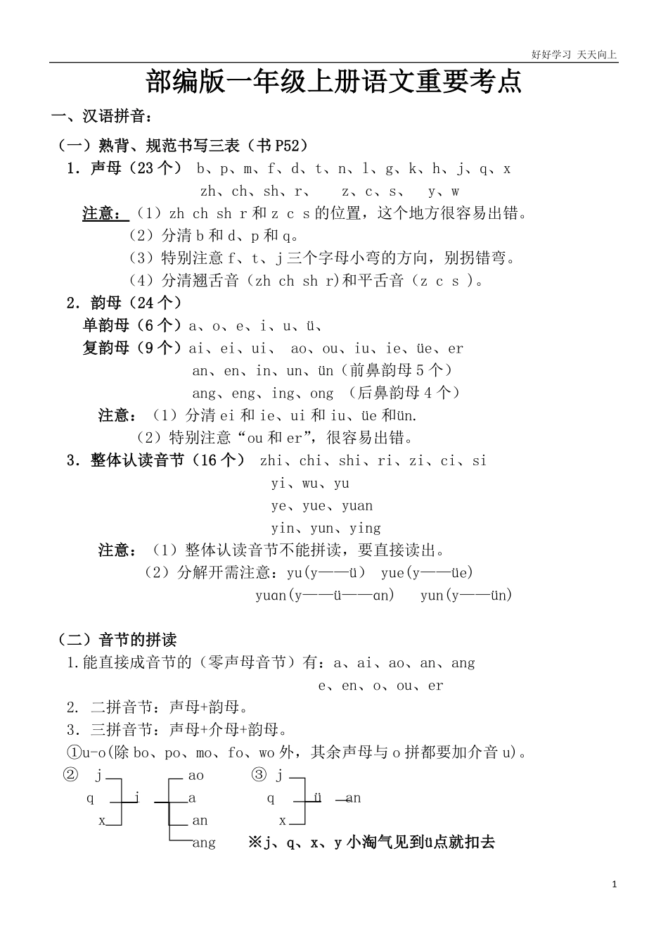 部编一年级上册语文重要考点知识汇总.pdf_第1页