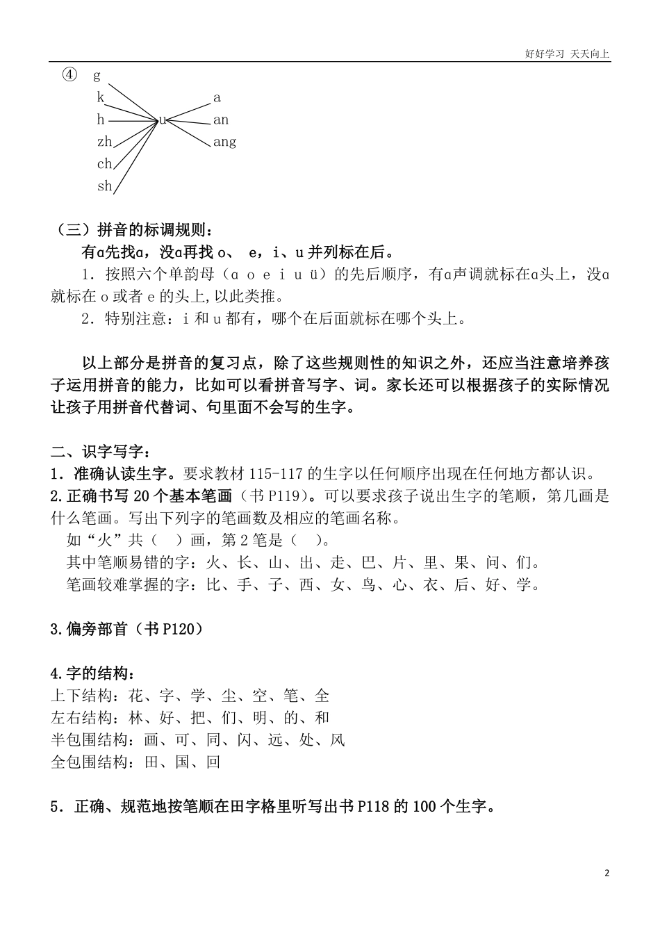 部编一年级上册语文重要考点知识汇总.pdf_第2页