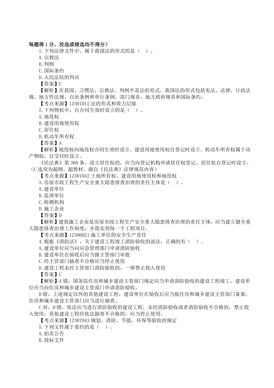 2023年一级建造师《建设工程法规及相关知识》真题答案及解析5.pdf_第1页
