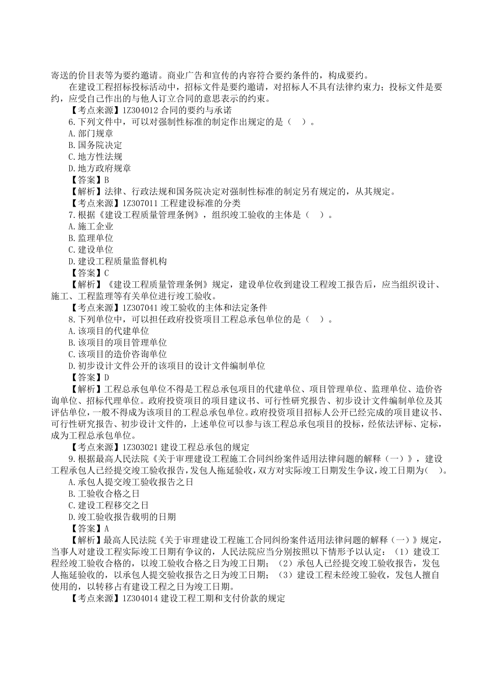 2023年一级建造师《建设工程法规及相关知识》真题答案及解析5.pdf_第2页