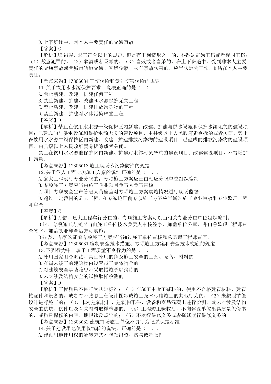 2023年一级建造师《建设工程法规及相关知识》真题答案及解析5.pdf_第3页
