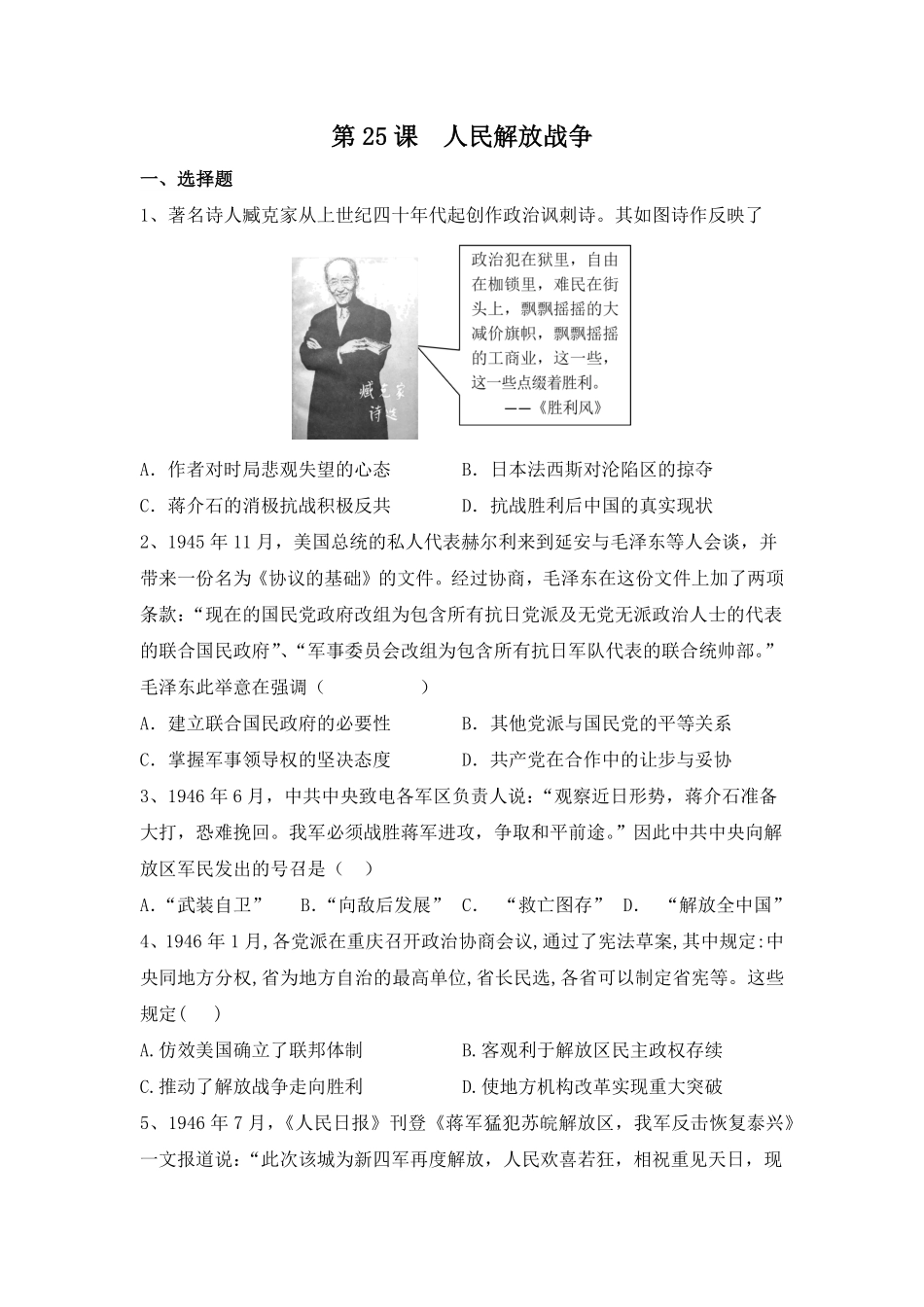 第25课 人民解放战争 同步练习高中历史统编版2019必修中外历史纲要上册含答案.pdf_第1页