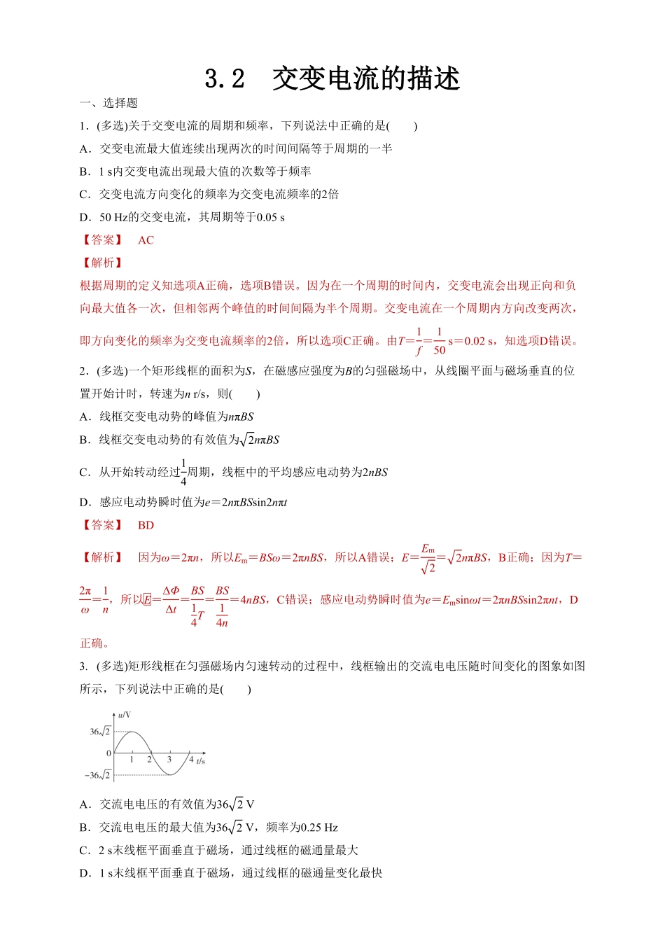 3.2 交变电流的描述同步练习含答案【新教材】高中物理新教材同步备课人教版选择性必修第二册).pdf_第1页