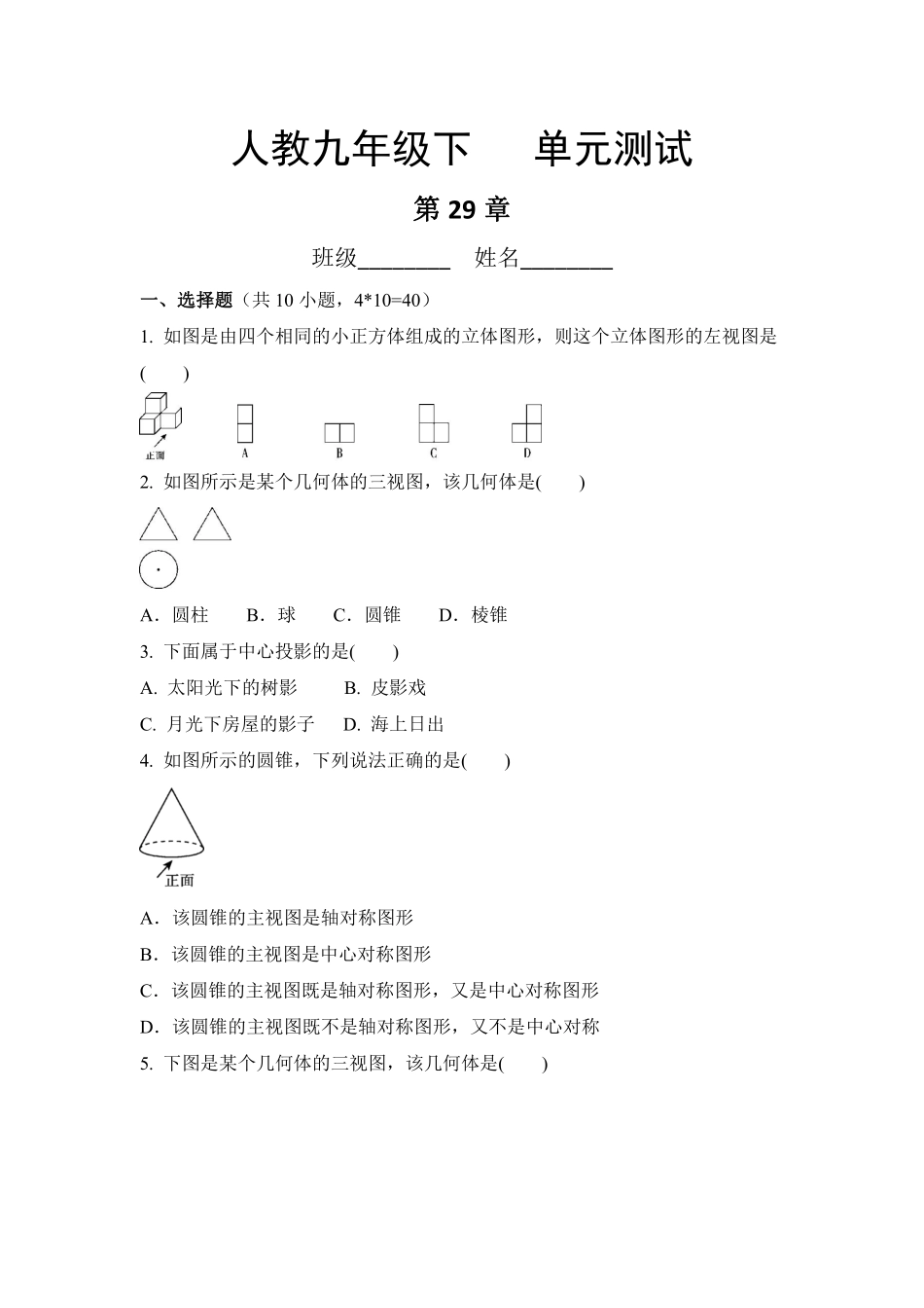 含答案九年级数学人教版下册第29章《单元测试》03.pdf_第1页