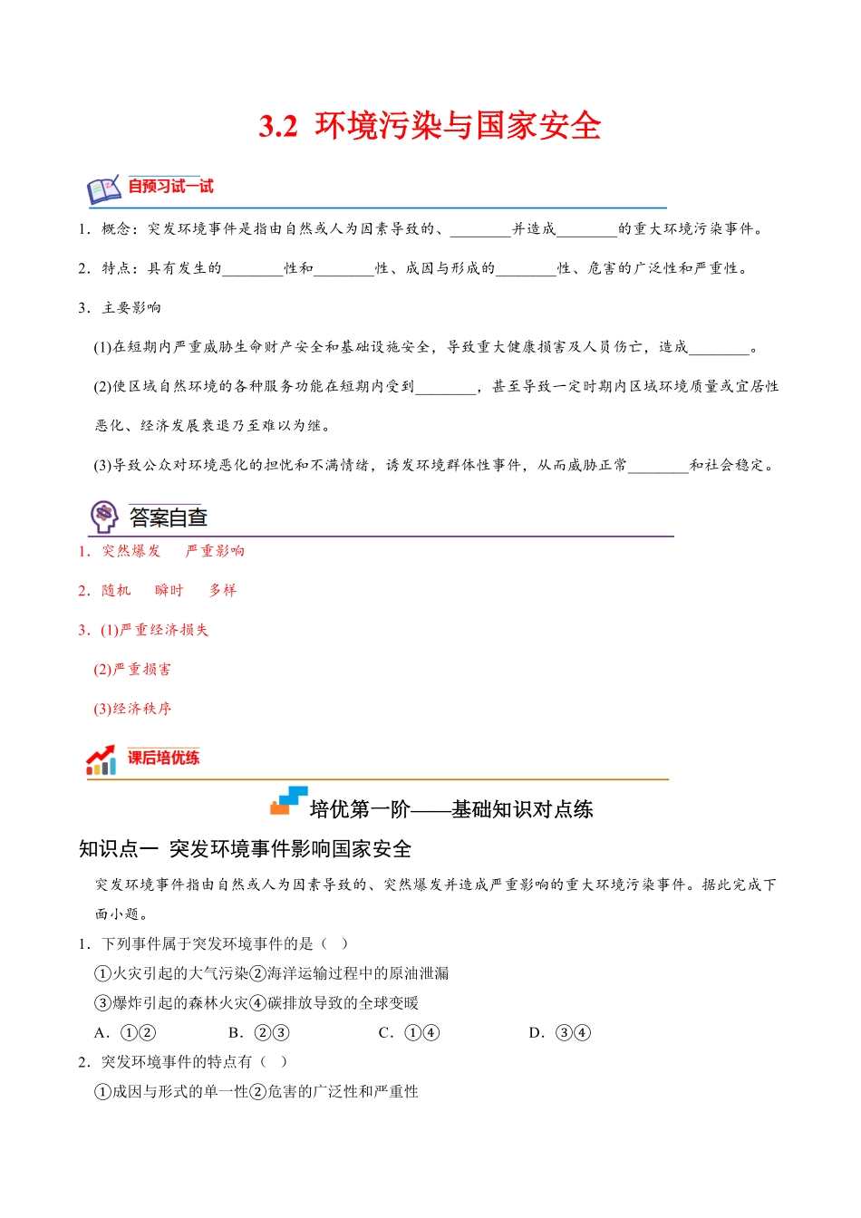 3.2 环境污染与国家安全高二地理课后培优分级练人教版2019选择性必修3含答案.pdf_第1页