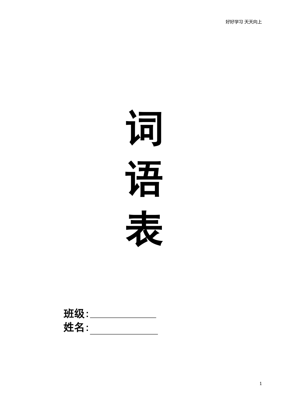部编一年级上册-各课后每课词语组词.pdf_第1页