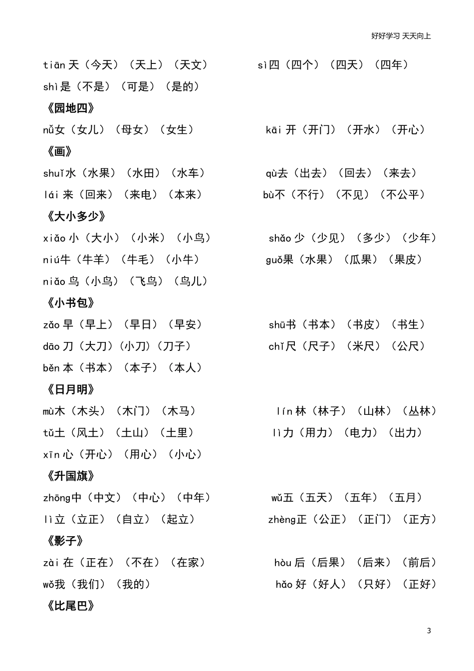 部编一年级上册-各课后每课词语组词.pdf_第3页