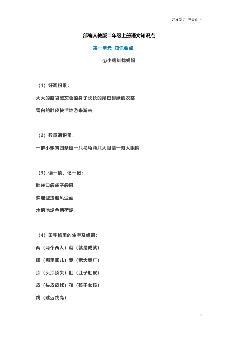 部编新人教版小学语文二年级上册-语文重点知识点汇总2.pdf_第1页