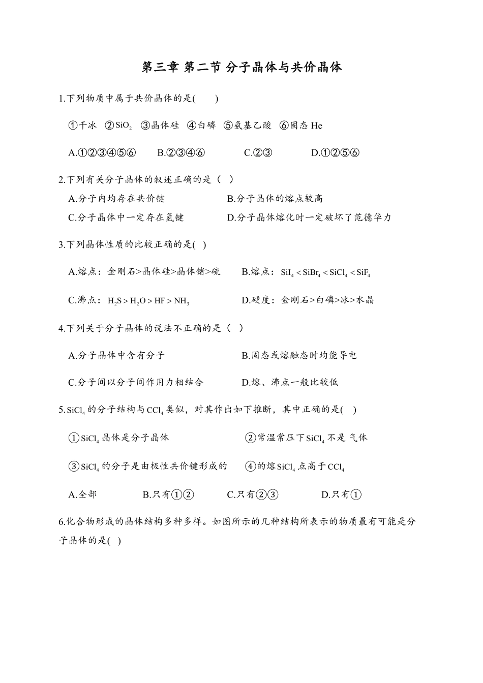 3.2 分子晶体与共价晶体 同步练习【新教材】人教版2019高中化学选择性必修2含答案.pdf_第1页