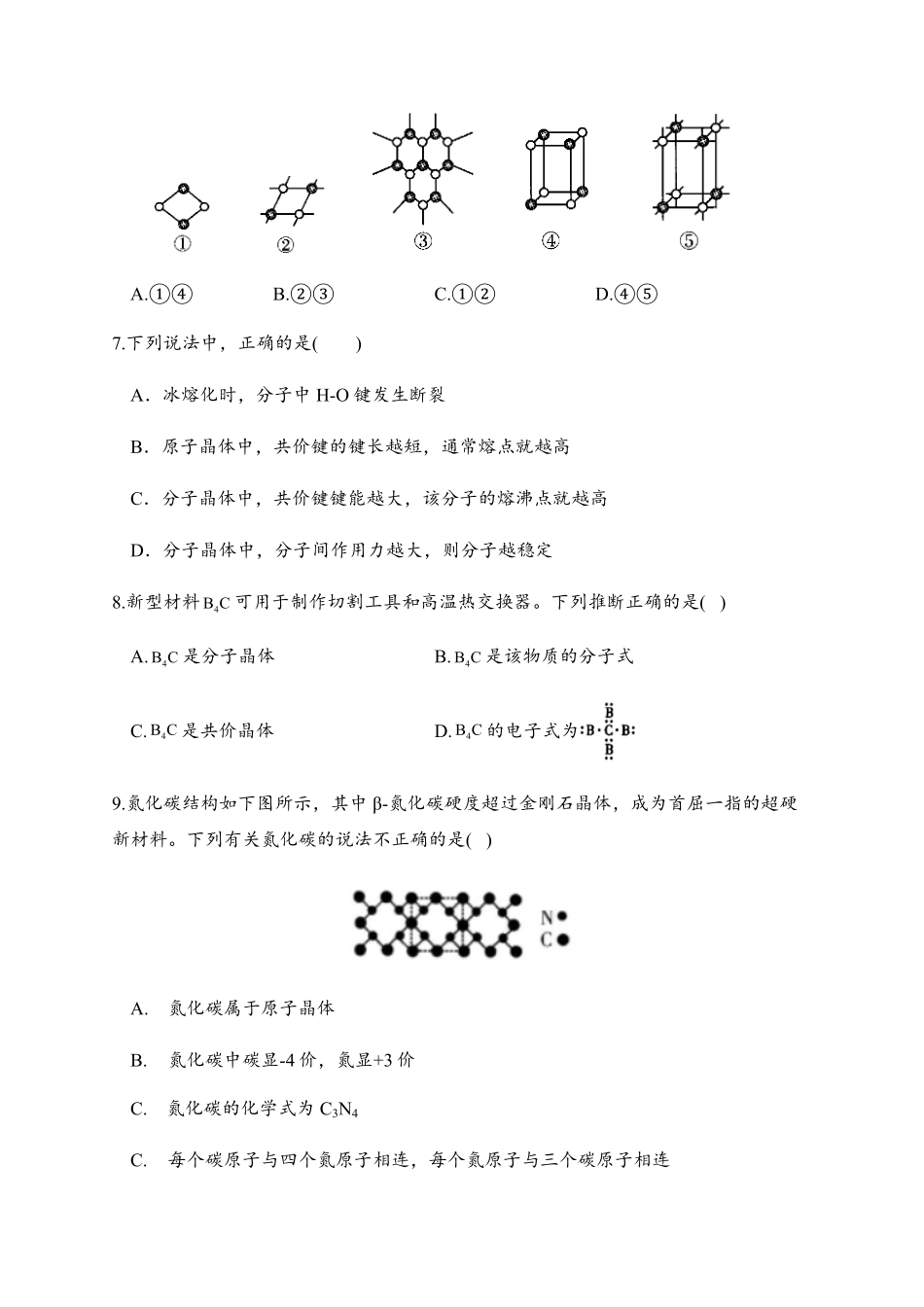 3.2 分子晶体与共价晶体 同步练习【新教材】人教版2019高中化学选择性必修2含答案.pdf_第2页