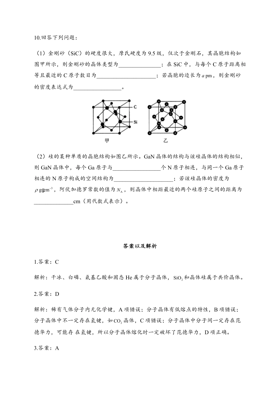 3.2 分子晶体与共价晶体 同步练习【新教材】人教版2019高中化学选择性必修2含答案.pdf_第3页