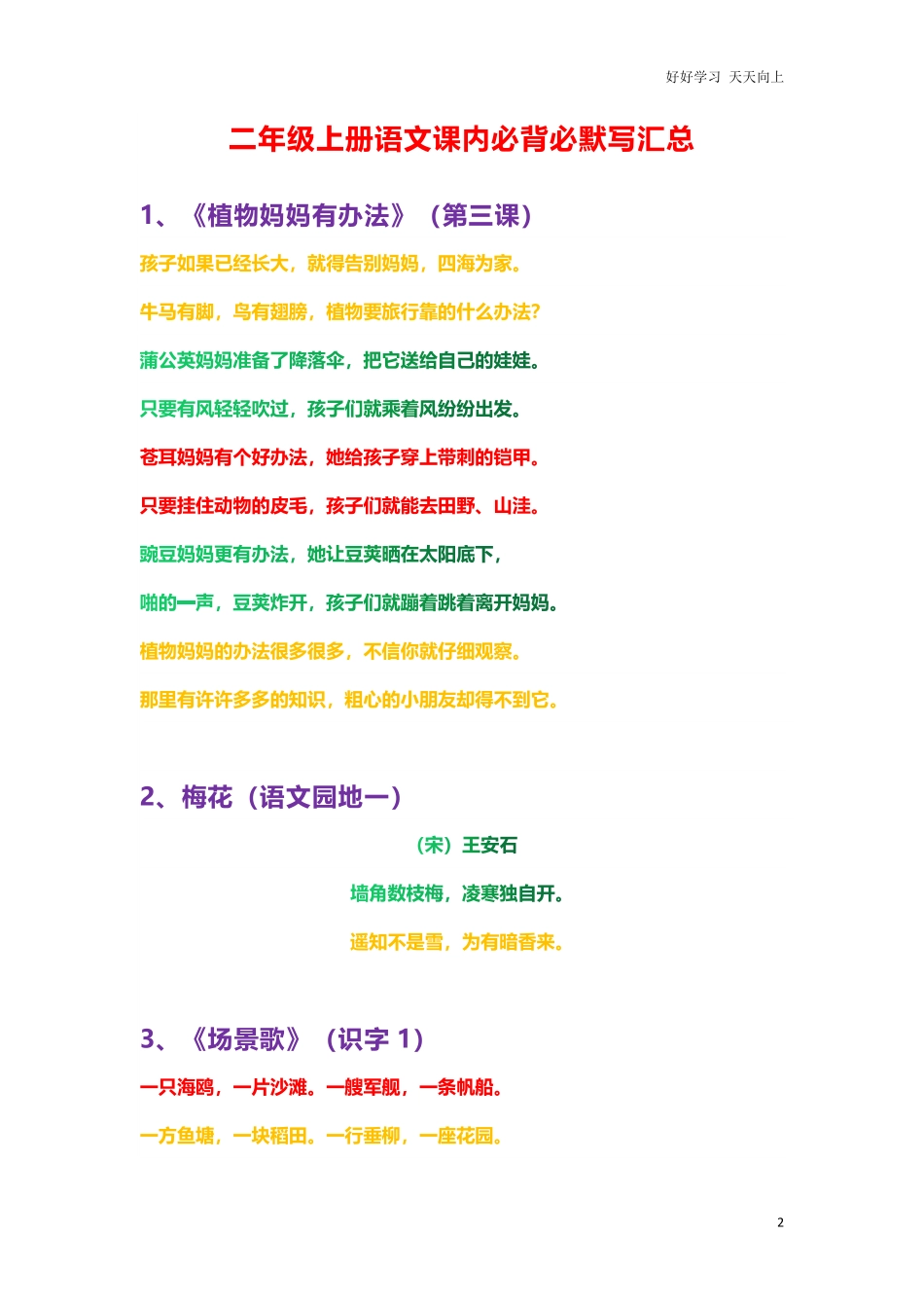 部编新人教版小学语文二年级上册-语文重点必背诵内容汇总.考点.pdf_第2页