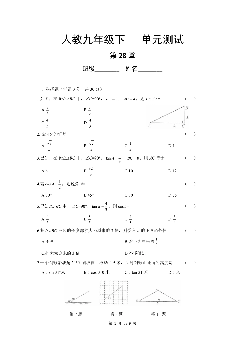 含答案九年级数学人教版下册第28章《单元测试》03.pdf_第1页