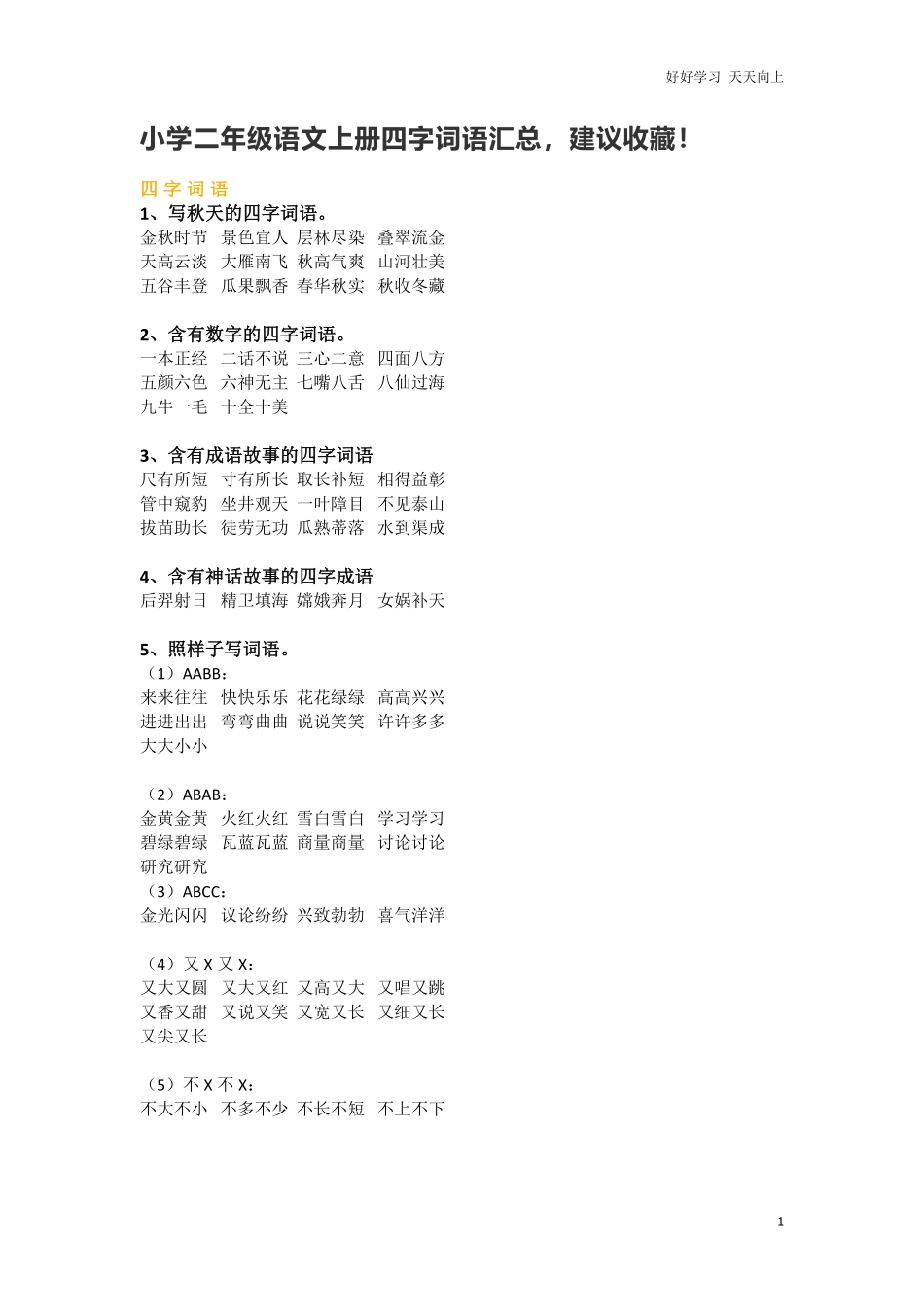 部编新人教版小学语文二年级上册-语文四字词语汇总.pdf_第1页
