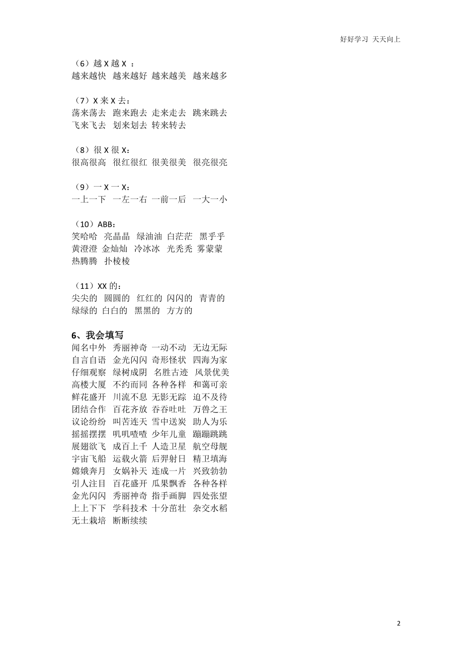 部编新人教版小学语文二年级上册-语文四字词语汇总.pdf_第2页
