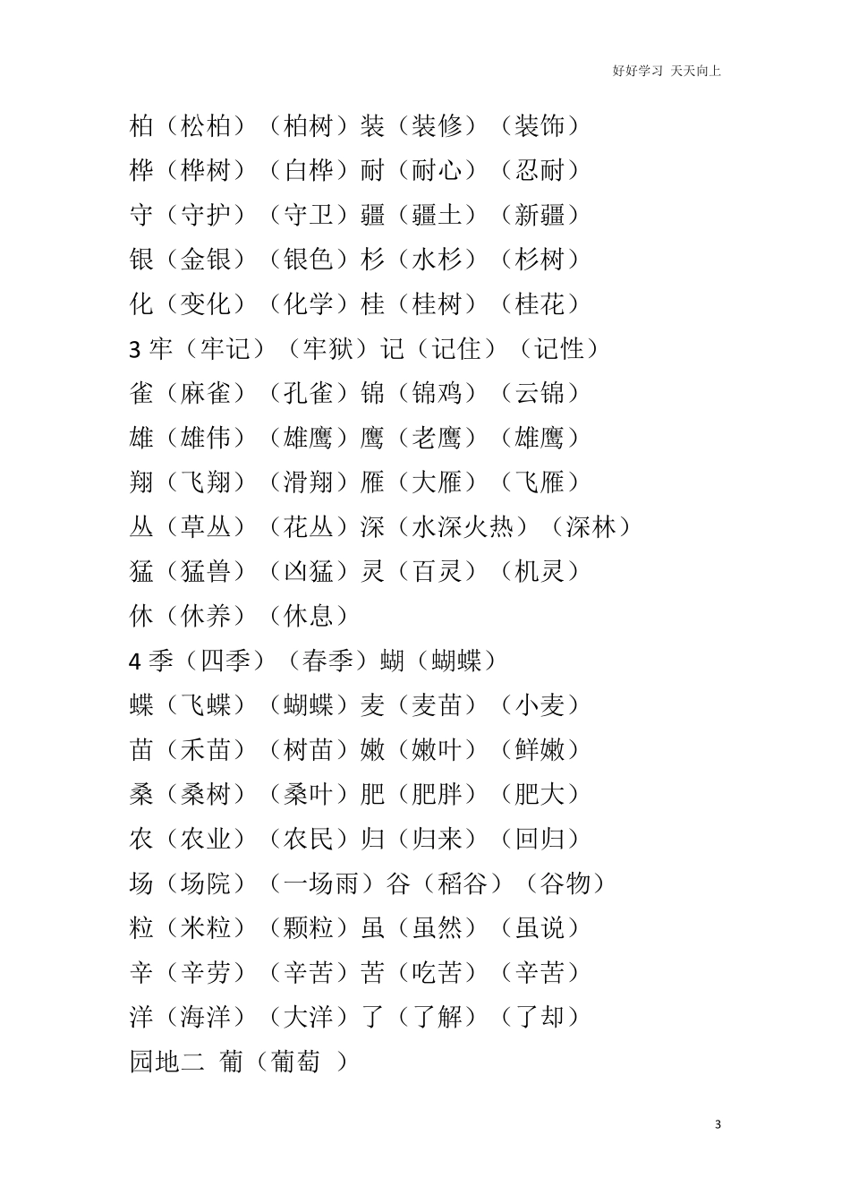 部编新人教版小学语文二年级上册-语文上生字组词汇总.pdf_第3页