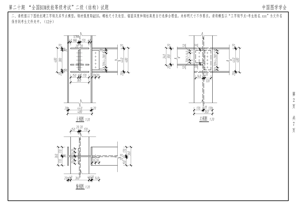 第二十期BIM二级结构考试真题.pdf_第1页