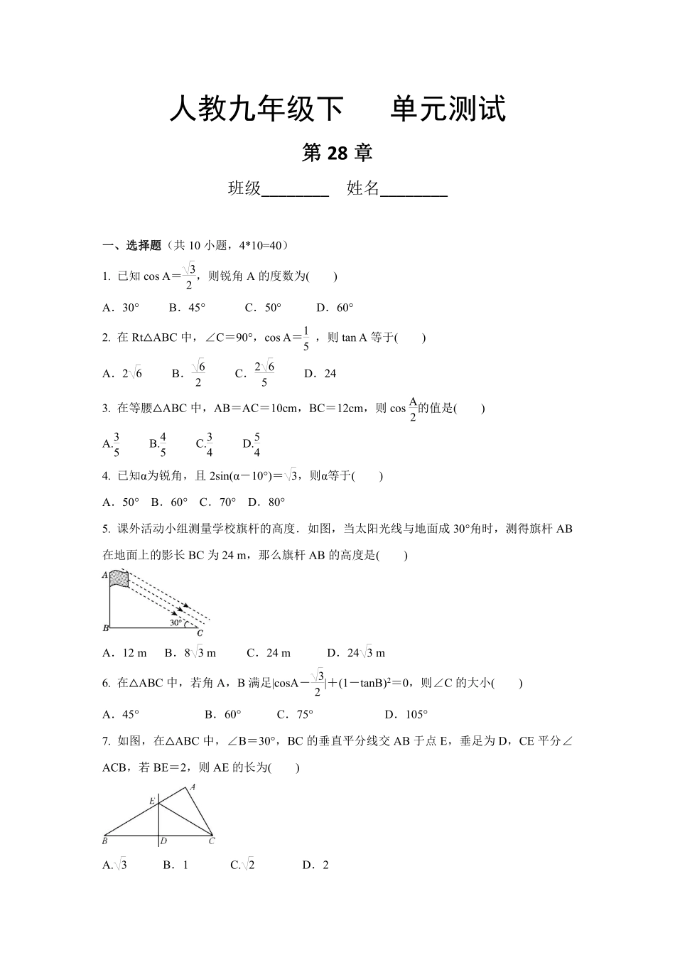 含答案九年级数学人教版下册第28章《单元测试》02.pdf_第1页