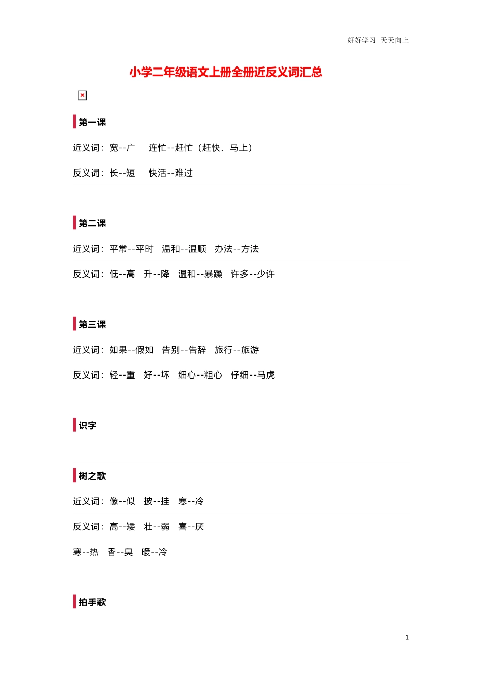 部编新人教版小学语文二年级上册-语文全册近反义词汇总.pdf_第1页