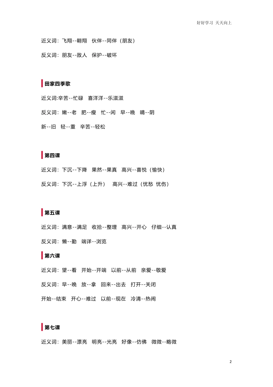 部编新人教版小学语文二年级上册-语文全册近反义词汇总.pdf_第2页