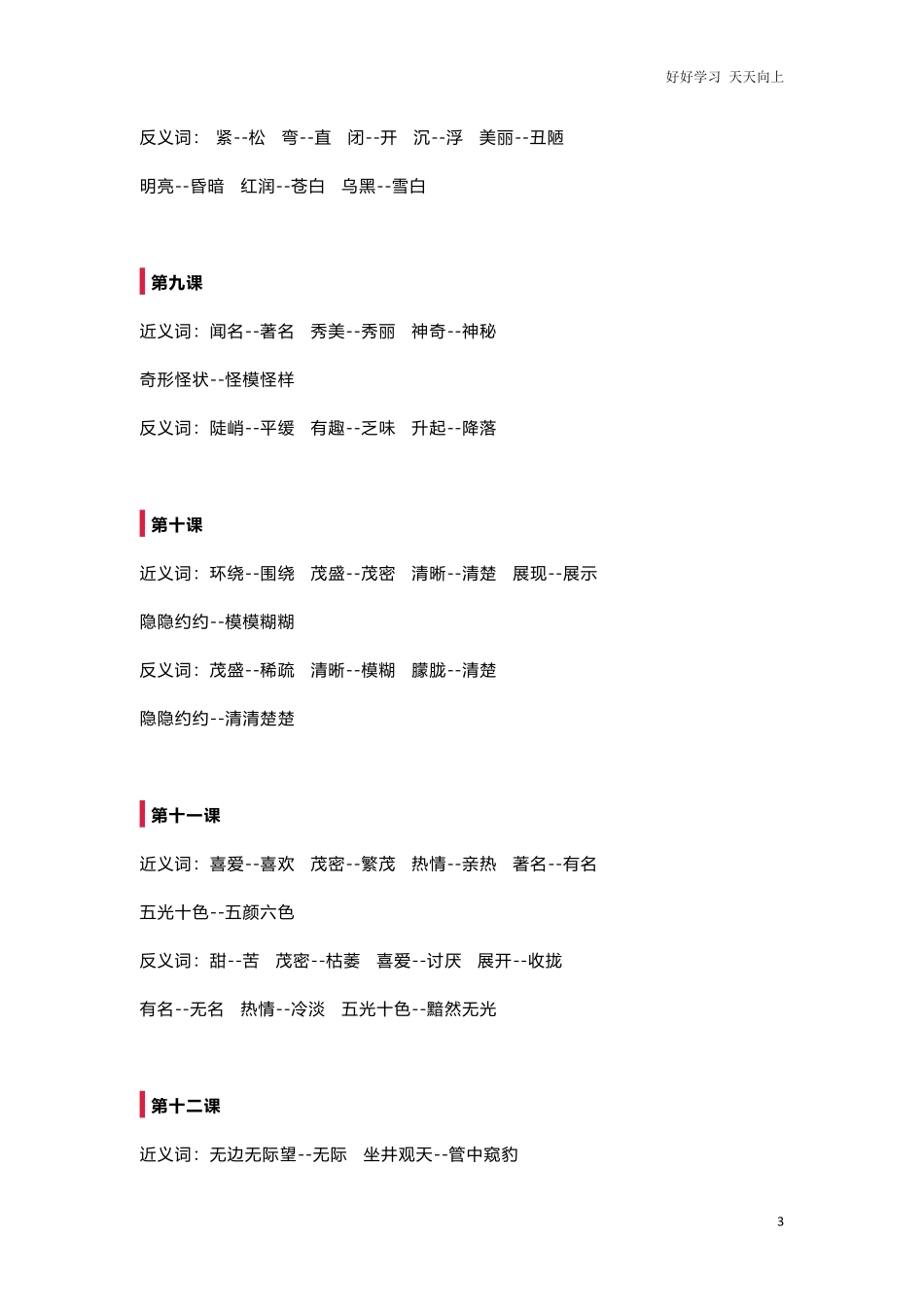 部编新人教版小学语文二年级上册-语文全册近反义词汇总.pdf_第3页