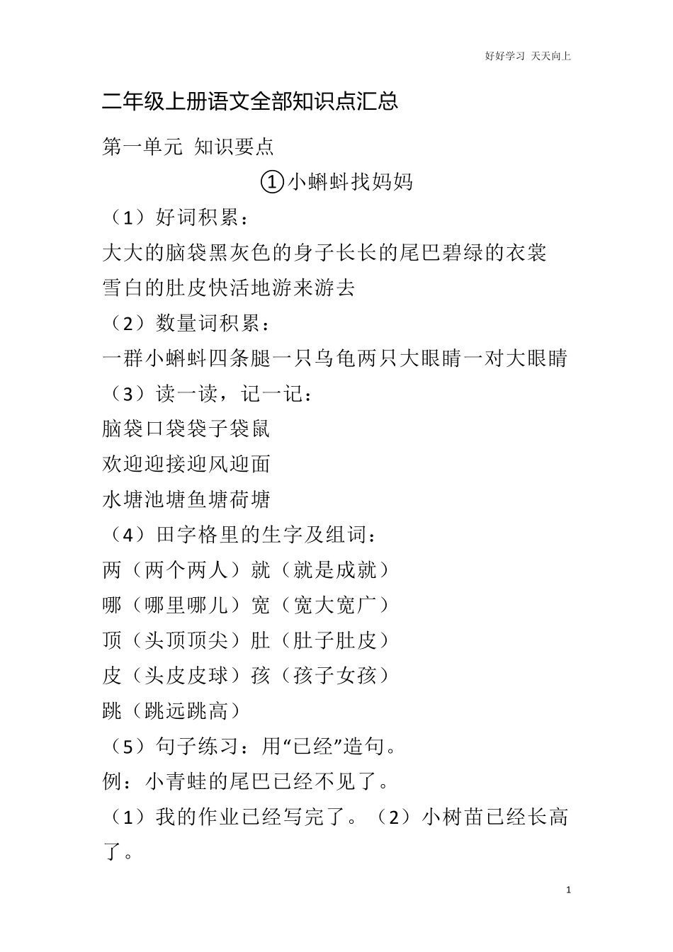 部编新人教版小学语文二年级上册-语文全部知识点汇总完整版.pdf_第1页